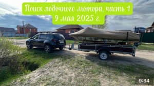 Поиск лодочного мотора (Часть 1) 9 мая