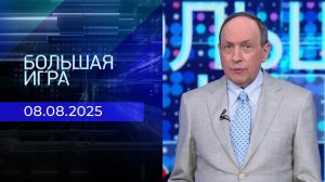 Большая игра. Часть 1. Выпуск от 08.08.2025
