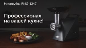 Обзор на мясорубку REDMOND RMG-1247