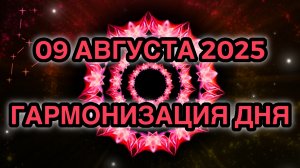 Гармонизация дня 09 августа 2025. Трансформационная Медитация.