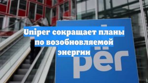 Uniper сокращает планы по возобновляемой энергии