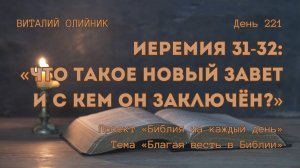 День 221. Иеремия 31-32: Что такое Новый Завет и с кем он заключён? | Библия на каждый день