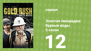 Золотая лихорадка: Бурные воды 5 сезон 12 серия (документальный сериал, 2021)