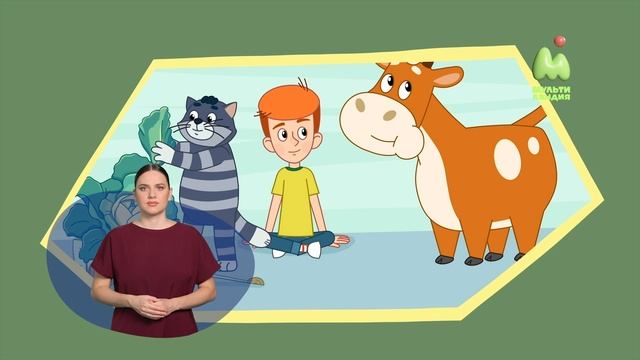 Простоквашино. 93. Орех раздора РЖЯ