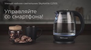 Обзор на умный чайник-светильник REDMOND SkyKettle G210S