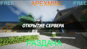🔴 СТРИМ ОТКРЫТИЕ СЕРВЕРА APEXMINE (РАЗДАЧА) 🔴