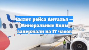 Вылет рейса Анталья — Минеральные Воды задержали на 17 часов