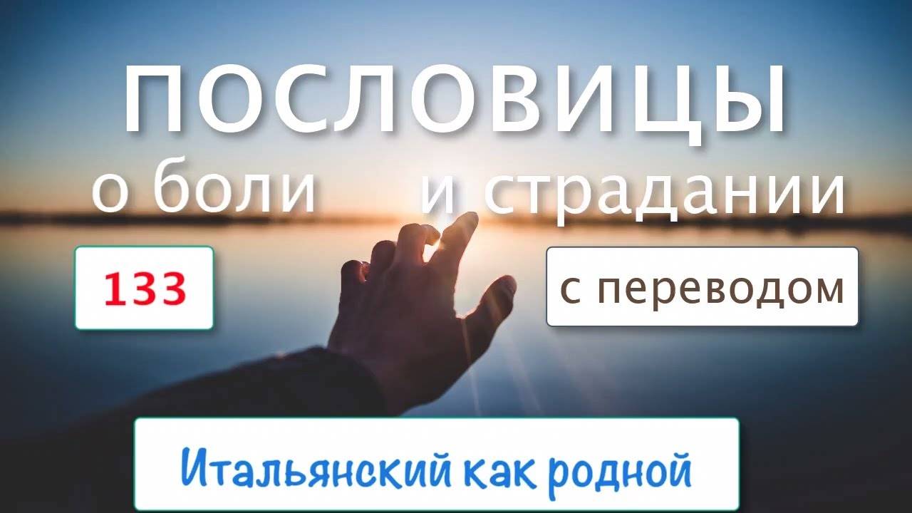 Боль и страдания в итальянских пословицах и поговорках – 133