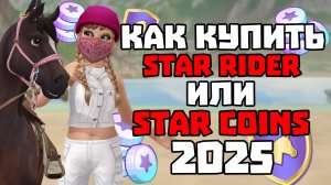 Как купить ПОДПИСКУ STAR RIDER и STAR COINS В 2025 ГОДУ? | Star Stable