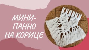Мини-панно "Кружки" на корице своими руками (Мастер-класс по макраме)