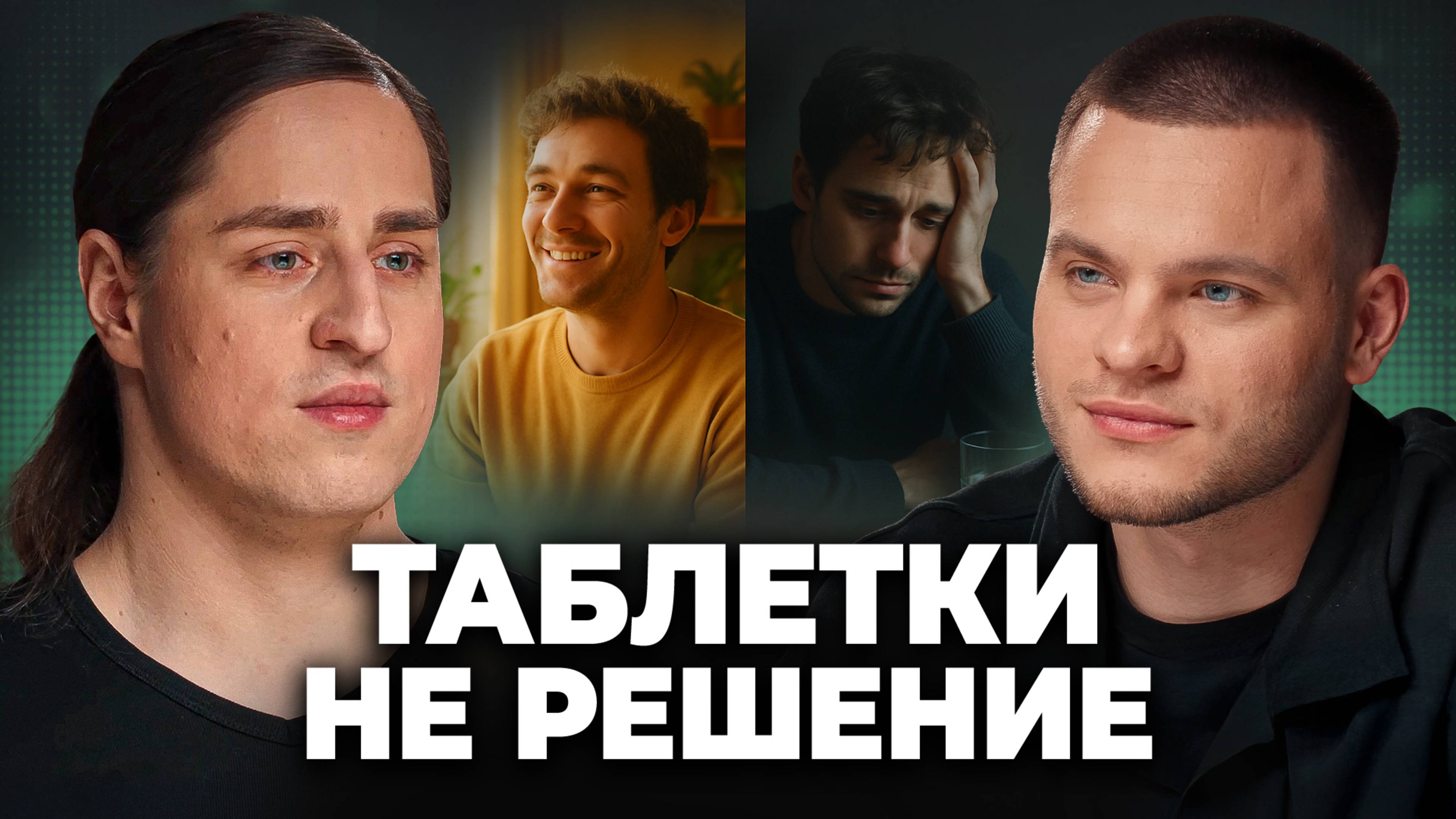Антидепрессанты НЕ ЛЕЧАТ депрессию l Скрытая ложь о таблетках