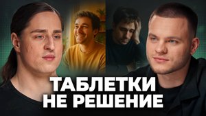 Антидепрессанты НЕ ЛЕЧАТ депрессию l Скрытая ложь о таблетках