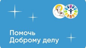Портал Доброе Дело