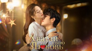 Хватай свою любовь, 11 серия