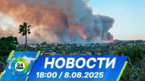 Новости 18:00 от 8.08.2025
