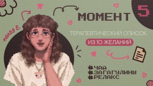 МОМЕНТ 5 | 10+ минут составляем терапевтический список из 10 желаний
