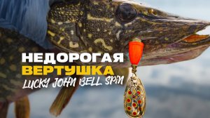 Бюджетные и Уловистые Вертушки на Окуня и Щуку Lucky John Bell Spin Обзор