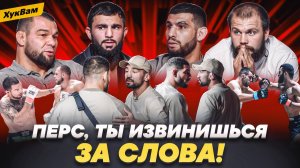 ПЕРС ВОРВАЛСЯ К МОНСТРАМ ИЗ ACA: конфликт с Туменовым, ИЗВИНЕНИЯ, Грозин VS Полпудников | ХукВам