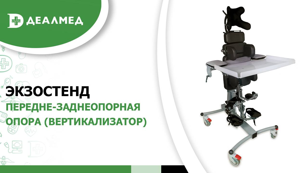 Передне-заднеопорная опора (вертикализатор) ЭкзоСтенд смотреть онлайн