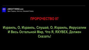 Пророчество 87. Израиль, О, Израиль, Слушай, О, Израиль, Иерусалим И Весь Остальной Мир...