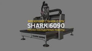 Техническое обслуживание фрезерного станка с ЧПУ SHARK 6090