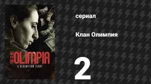 Клан Олимпия 2 серия «Это не женское дело» (сериал, 2025)