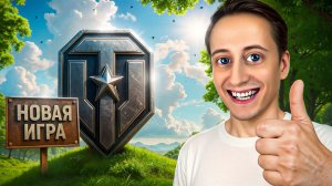Шотник — Это Новая Игра Мир Танков 2.0