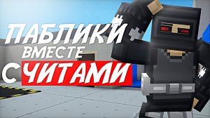 ЧИТЫ и ПАБЛИКИ в BLOCKPOST Mobile (Часть 3)