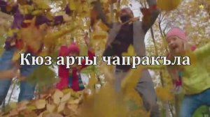 "Кюз арты" (осень)
