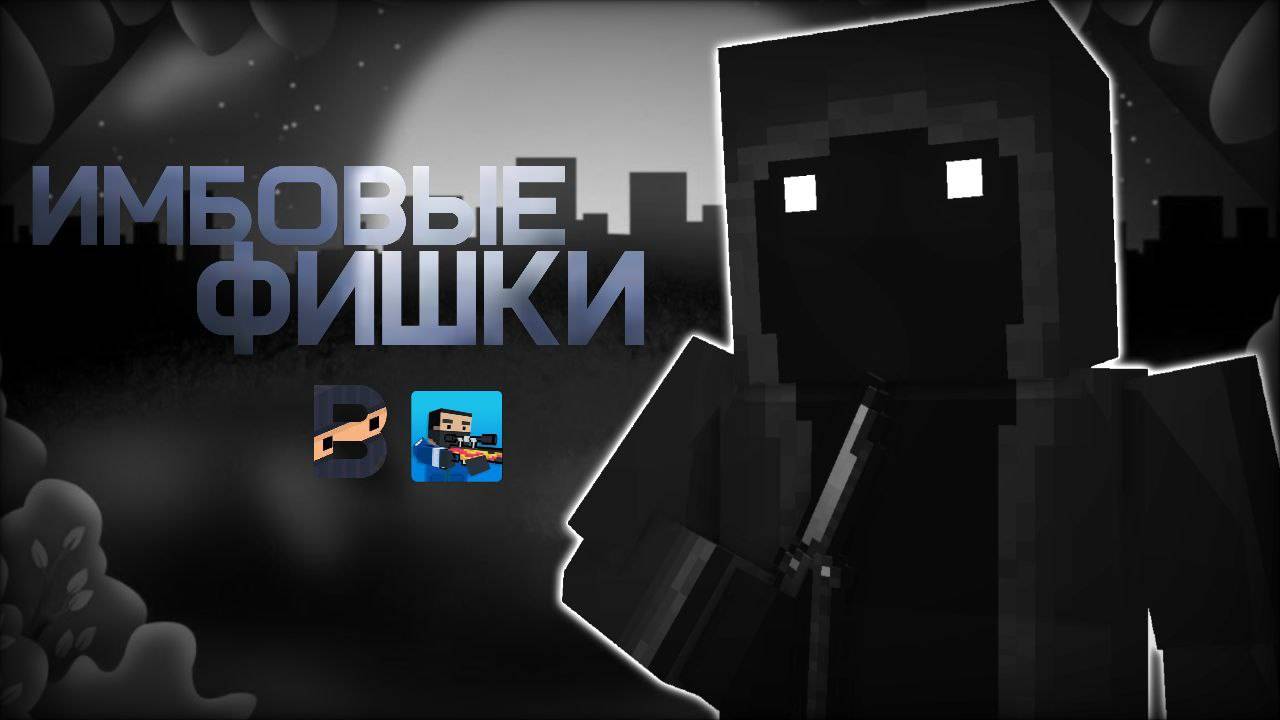 Имбовые фишки в блок страйк смотреть онлайн