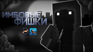 Имбовые фишки в блок страйк