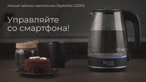 Обзор на умный чайник-светильник REDMOND SkyKettle G200S
