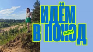 Что я беру с собой в поход.mp4