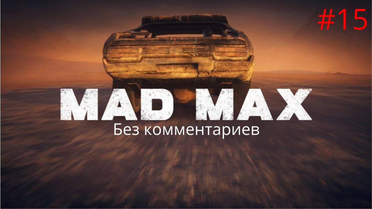Большая потеря ► Mad Max #15