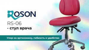 RS-06 - стул врача