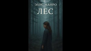 Элис Манро — «Лес».