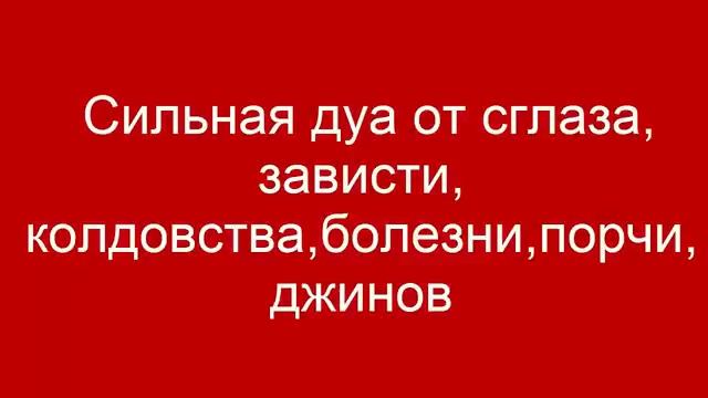 ☪️Сильная дуа от сглаза, зависти, колдовства, болезни, порчи, джинов 💯 смотреть онлайн