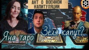 Зеля подпишет капитуляцию?Конец СВО 08-08-2025