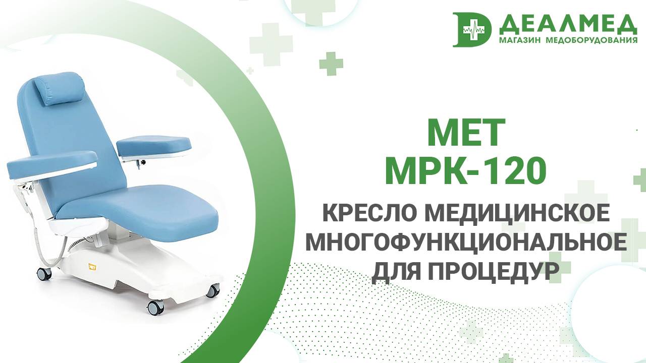 Кресло медицинское многофункциональное для процедур МЕТ МРК-120 смотреть онлайн