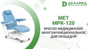 Кресло медицинское многофункциональное для процедур МЕТ МРК-120