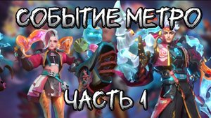СОБЫТИЕ МЕТРО "ЗЕРО"