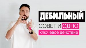 С чего начать рост компании и про дебильные советы