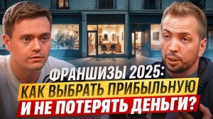 Хочешь купить франшизу? Смотри это, прежде чем потеряешь деньги!