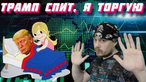 Трамп спит, а я торгую: сделка не зашла, но 1000р заработал