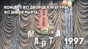 Антенна-5 | Кулебаки | Празднование 8 марта в ДК. 1997 г.