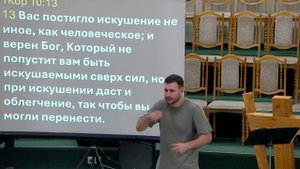 20250713 - Тема: Как победить искушение?