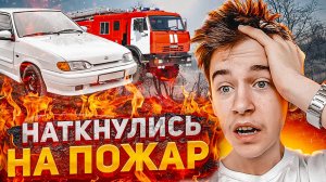 КАТАЛИСЬ на ЧЕТЫРКЕ И ВСТРЕТИЛИ ОГРОМНЫЙ ПОЖАР !  ПОДПИСЧИКИ ОСТАВИЛИ НАМ ЗАПИСКУ !