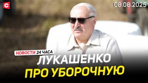 Лукашенко: Мы начинаем работать по-настоящему! | Анонс интервью Президента | Новости 08.08