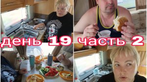 08-08-2025 СКОРОСТЬ В ДОРОГЕ - ХОРОШО ИЛИ ПЛОХО * ОТДЫХ У КАЖДОГО СВОЙ * ДЕНЬ 19 ЧАСТЬ 2