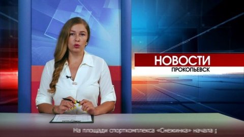 Новости Прокопьевска 08 08 2025